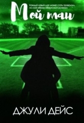 Мой план (СИ) - автор Дейс Джули 