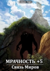 Связь Миров (СИ) - автор Тарс Элиан 