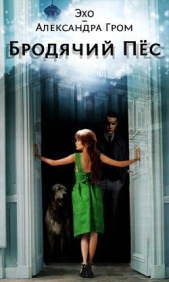 Бродячий пес (СИ) - автор Гром Александра 