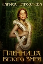 Пленница Белого Змея (СИ) - автор Петровичева Лариса 