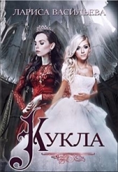Кукла (СИ) - автор Васильева Лариса Геннадьевна 