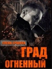  Ершова Елена - Град огненный (СИ)