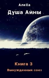 Вынужденный союз (СИ) - автор 