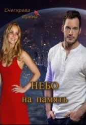 Небо на память (СИ) - автор Снегирева Ирина 