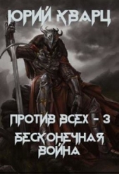 Против всех. Бесконечная война (СИ) - автор Кварц Юрий 