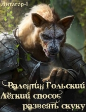 Лёгкий способ развеять скуку (СИ) - автор Гольский Валентин 