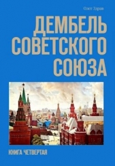 Дембель Советского Союза (СИ) - автор Нестеров Николай 