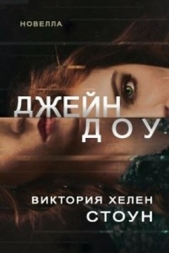  Стоун Виктория Хелен - Джейн Доу (ЛП)