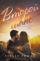 Второй шанс (ЛП) - автор Роман Тереза 