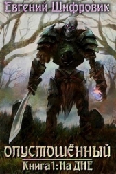  Шифровик Евгений - На дне (СИ)