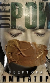 Имитатор. Книга первая. Увертюра - автор Рой Олег 