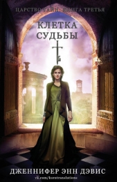 Дэвис Дженнифер - Клетка судьбы (СИ)