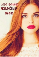 Моя любимая заноза (СИ) - автор Чекмарёва Алёна 