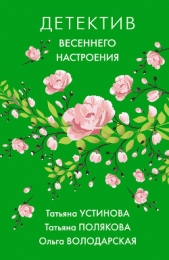 Детектив весеннего настроения - автор Устинова Татьяна 