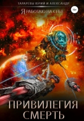 Привилегия смерть - автор Тарарев Александр 