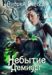  Респов Андрей - Небытие Демиург (СИ)