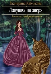 Каблукова Екатерина - Ловушка на зверя (СИ)