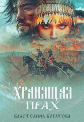  Богатова Властелина - Хранящая прах (СИ)