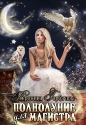 Полнолуние для магистра (СИ) - автор Горбачева Вероника Вячеславовна 