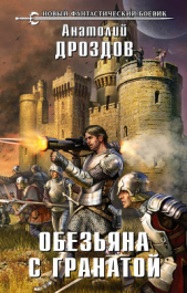 Обезьяна с гранатой - автор Дроздов Анатолий Федорович 