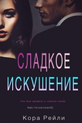 Сладкое Искушение (ЛП) - автор Рейли Кора 