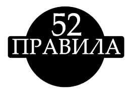 Золотой стандарт успеха и богатства. 52 правила - i_001.png