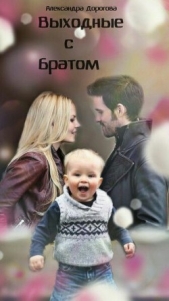 Выходные с братом (СИ) - автор Дорогова Александра 