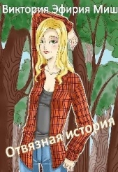 Отвязная история (СИ) - автор Миш Виктория 