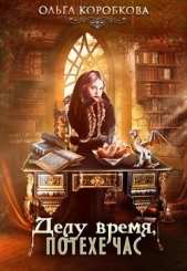 Делу время, потехе час (СИ) - автор Коробкова Ольга 