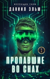 Пропавшие во снах (СИ) - автор Эльм Даниил 