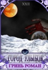  Гринь Роман - Город Улыбок (СИ)