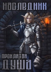 Проклятая душа (СИ) - автор Ланцов Михаил Алексеевич 