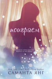 Поиграем (ЛП) - автор Янг Саманта 