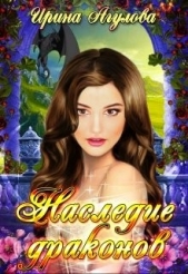  Агулова Ирина - Наследие драконов (СИ)