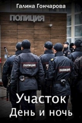 День и ночь (СИ) - автор Гончарова Галина Дмитриевна 