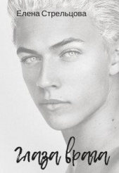 Глаза врага (СИ) - автор Стрельцова Елена 