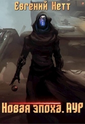 Новая эпоха. Аур (СИ) - автор Нетт Евгений 