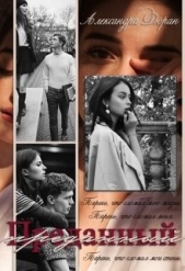  Дюран Александра - Преданный (СИ)