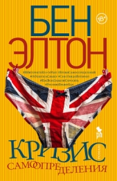 Кризис самоопределения - автор Элтон Бен 