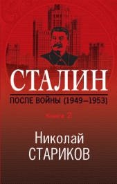 Сталин. После войны. Книга 2. 1949–1953 - автор Стариков Николай 