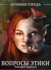 Вопросы Этики (СИ) - автор Царенко Тимофей Петрович 