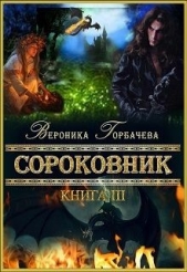 Сороковник. Книга 3 (СИ) - автор Горбачева Вероника Вячеславовна 