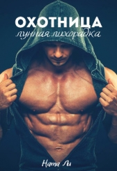 Охотница: Лунная лихорадка (СИ) - автор Ли Ната 