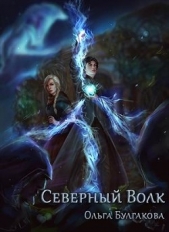 Северный волк (СИ) - автор Булгакова Ольга Анатольевна 