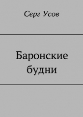  Усов Серг - Баронские будни