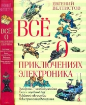 Велтистов Евгений Серафимович - Всё о приключениях Электроника<br />(Повести)