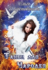 Танец для чародея (СИ) - автор Шерстобитова Ольга Сергеевна 