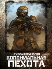 Колониальная Пехота (СИ) - автор Зейналов Руслан 
