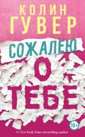 Сожалею о тебе - автор Гувер Колин 