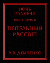 Пепельный рассвет (СИ) - автор Демченко Антон 